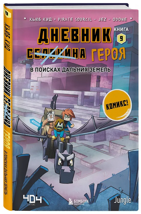 Книга Комплект "Майнкрафт. Дневник героя в комиксах. Книги 6-9" (Кьюб Кид) — 11