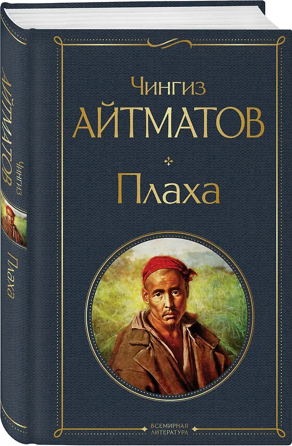 Книга Плаха (Чингиз Айтматов) — 5