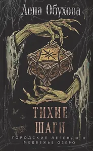 Тихие шаги (с автографом)