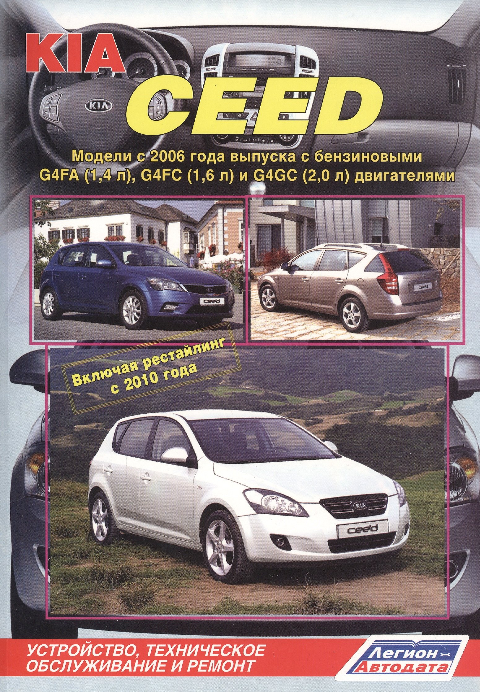 

KIA Ceed Мод. с 2006 г. вып. с бенз. G4FA (1,4 л.) G4FC (1,6 л.)… (м)