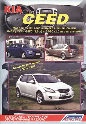 Книга KIA Ceed Мод. с 2006 г. вып. с бенз. G4FA (1,4 л.) G4FC (1,6 л.)… (м) ()