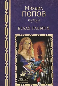 Белая рабыня: роман