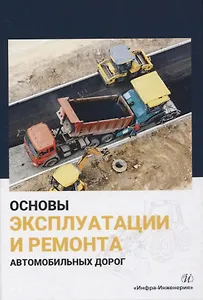 Основы эксплуатации и ремонта автомобильных дорог