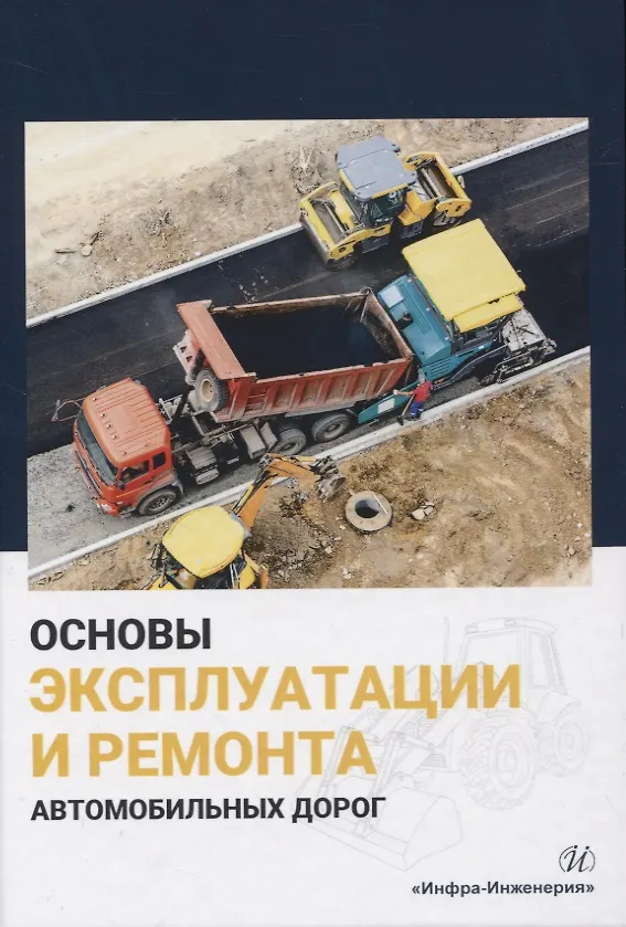Книга Основы эксплуатации и ремонта автомобильных дорог () — 1