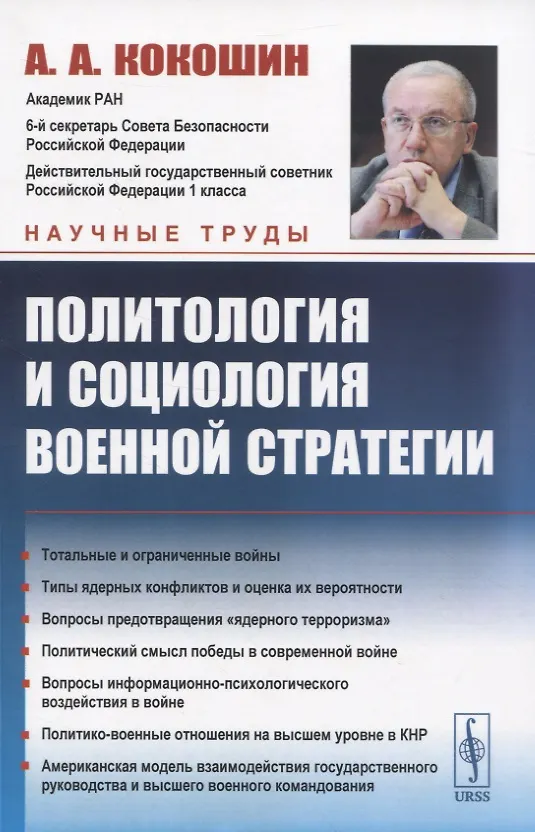 Книга Политология и социология военной стратегии (Андрей Кокошин) — 1