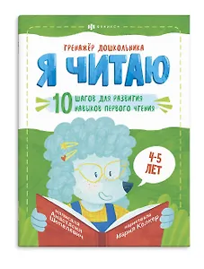 Я читаю. 10 шагов для развития навыков первого чтения. 4-5 лет