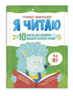 Я читаю. 10 шагов для развития навыков первого чтения. 4-5 лет — 2882248 — 1