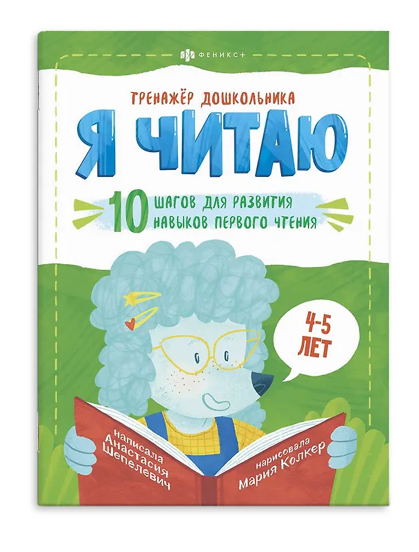 Книга Я читаю. 10 шагов для развития навыков первого чтения. 4-5 лет (Анастасия Шепелевич) — 1
