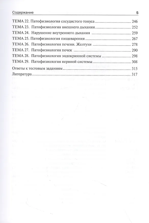 Книга Патофизиология : руководство к практическим занятиям () — 3