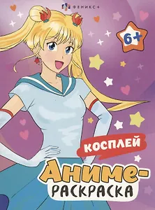 Аниме-раскраска. Косплей