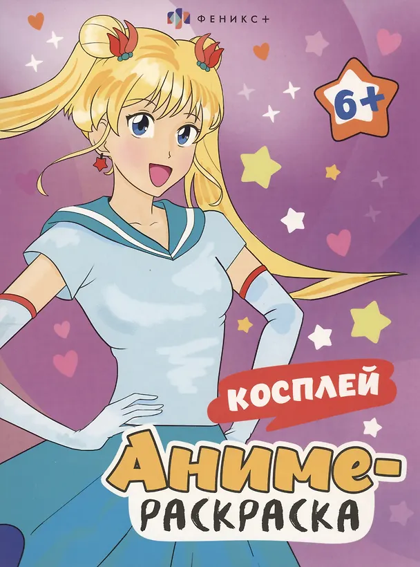 Книга Аниме-раскраска. Косплей () — 1