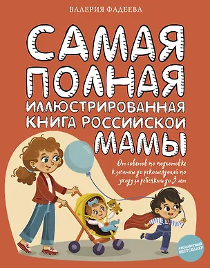 Книга Самая полная иллюстрированная книга российской мамы (Валерия Фадеева)