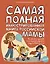 Самая полная иллюстрированная книга российской мамы — 2875157 — 1
