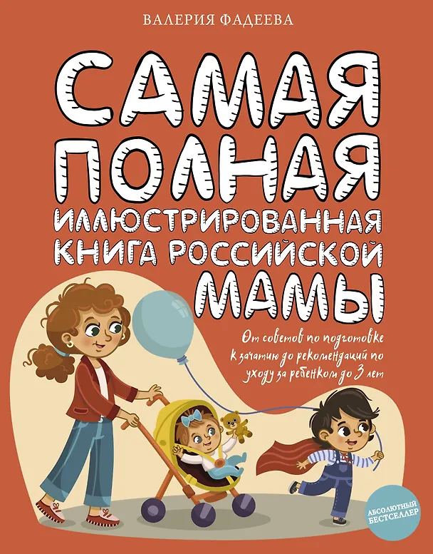 Книга Самая полная иллюстрированная книга российской мамы (Валерия Фадеева) — 1