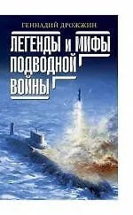 Легенды и мифы подводной войны