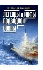 Легенды и мифы подводной войны — 2250081 — 1