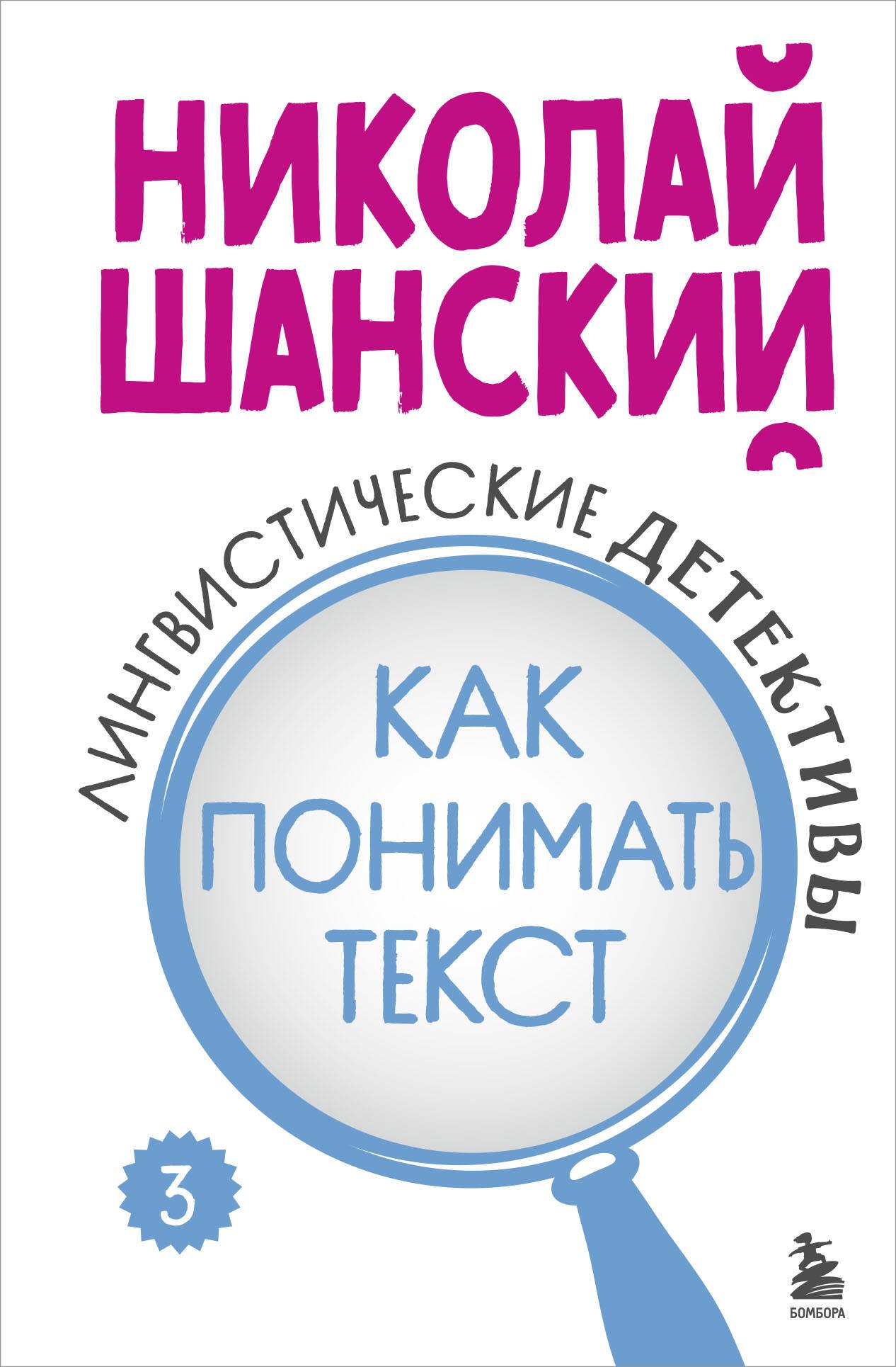 

Лингвистические детективы. Книга 3. Как понимать текст