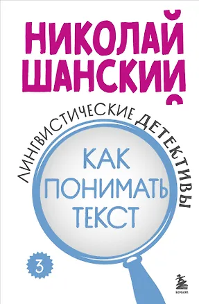 Книга Лингвистические детективы. Книга 3. Как понимать текст (Николай Шанский)