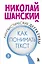 Лингвистические детективы. Книга 3. Как понимать текст — 3074866 — 1