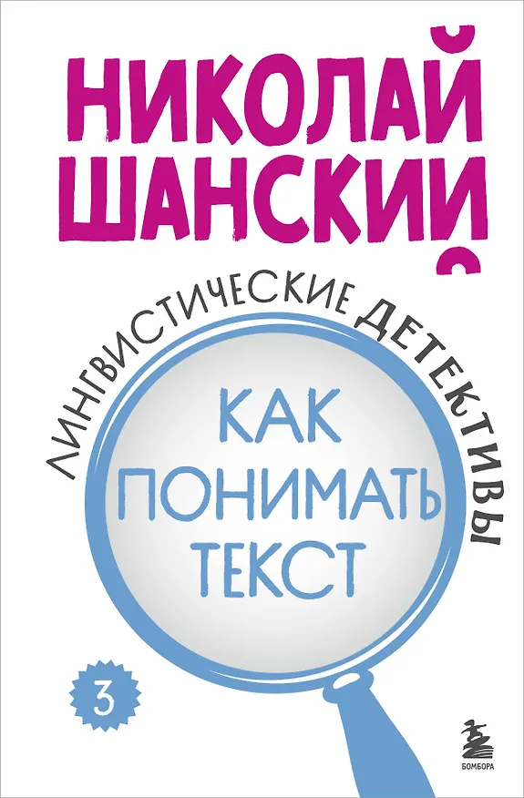 Книга Лингвистические детективы. Книга 3. Как понимать текст (Николай Шанский) — 1