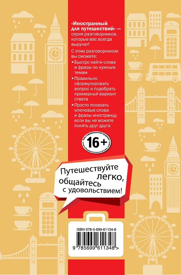 Книга Английский для туристов (Елена Солтовец) — 2