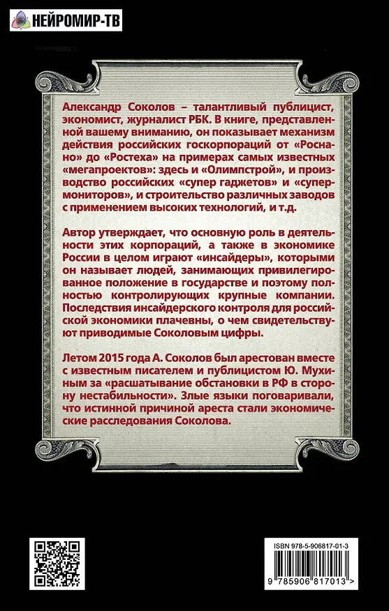 Книга Кремлевские «инсайдеры». Кто управляет экономикой России (Александр Соколов) — 2