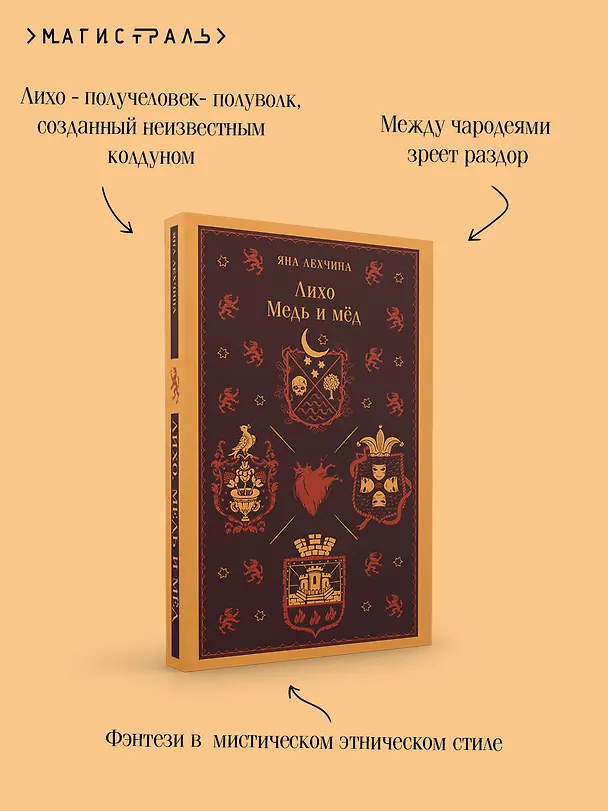 Книга Лихо. Медь и мёд (Яна Лехчина) — 8