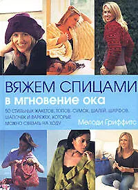 Книга Вяжем спицами в мгновение ока (Мелоди Гриффитс)