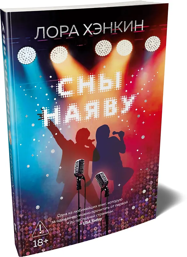 Книга Сны наяву (Лора Хэнкин) — 4