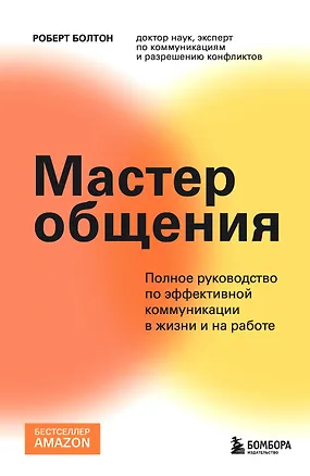 Книга Мастер общения. Полное руководство по эффективной коммуникации в жизни и на работе (Роберт Болтон)