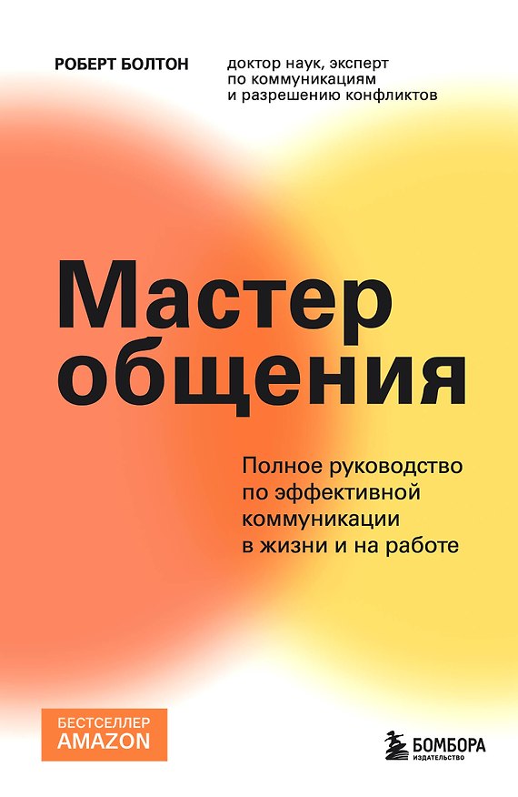 Книга Мастер общения. Полное руководство по эффективной коммуникации в жизни и на работе (Роберт Болтон) — 1