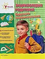 Энциклопедия родителей будущего первоклассника