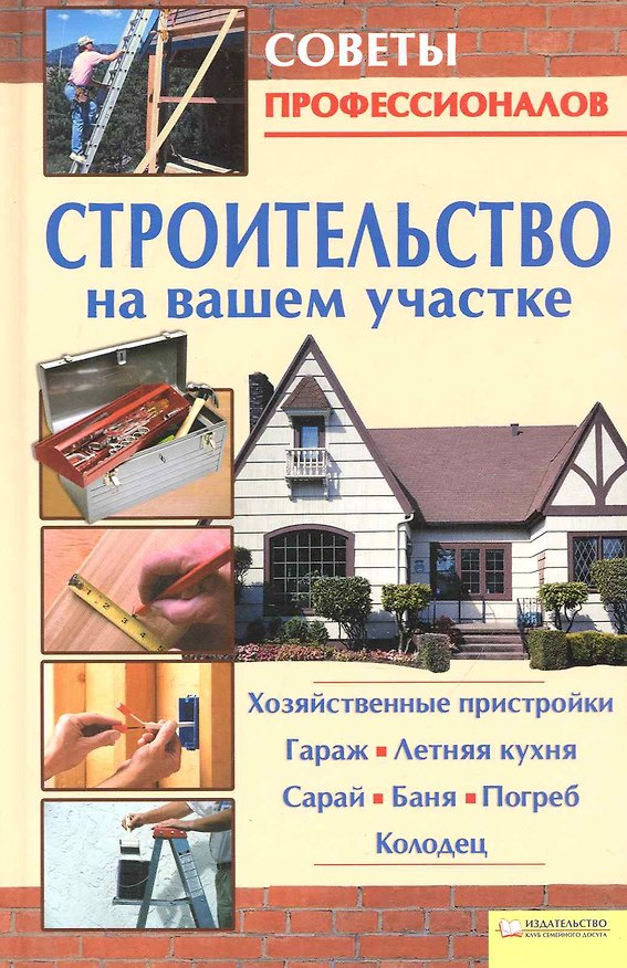 Книга Строительство на вашем участке. Хозяйственные пристройки () — 1