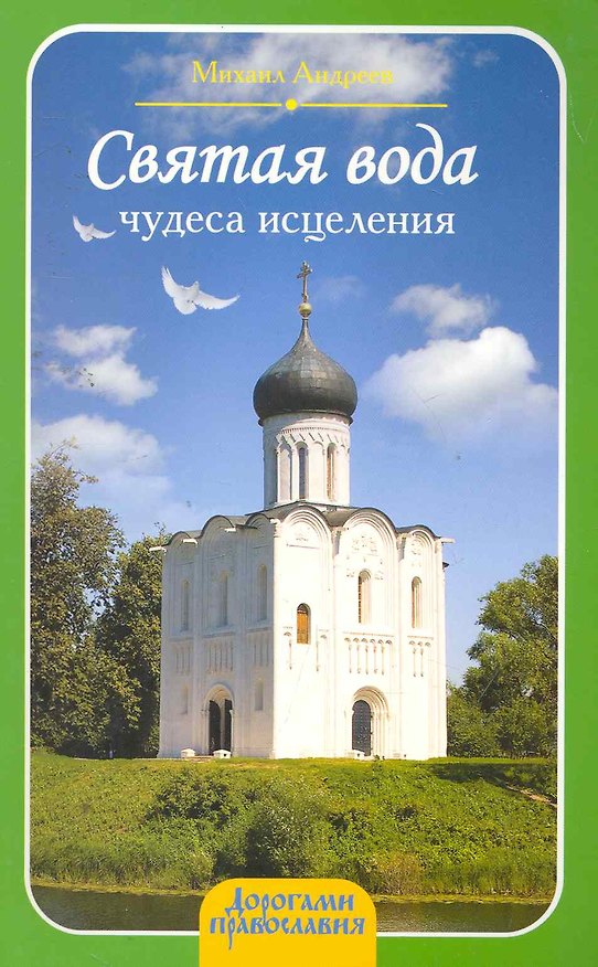 Книга Святая вода: чудеса исцеления (Михаил Андреев) — 1