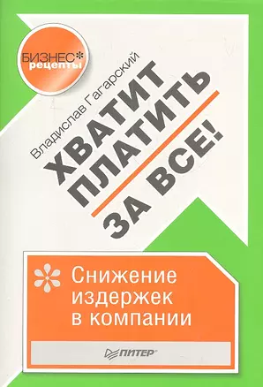 Хватит платить за все! Снижение издержек в компании — 2314144 — 1