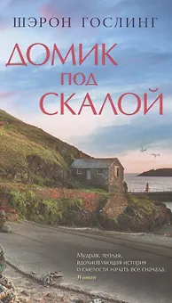 Домик под скалой