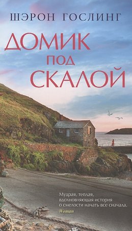 Домик под скалой