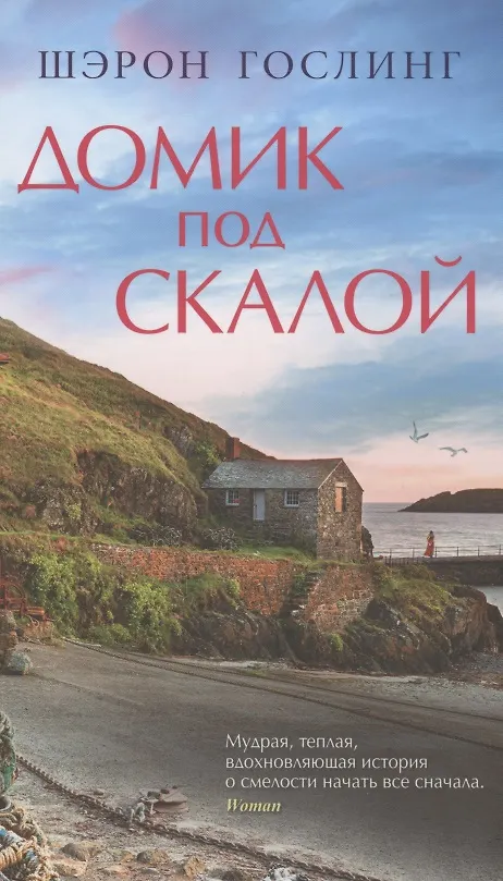 Книга Домик под скалой (Шэрон Гослинг) — 1