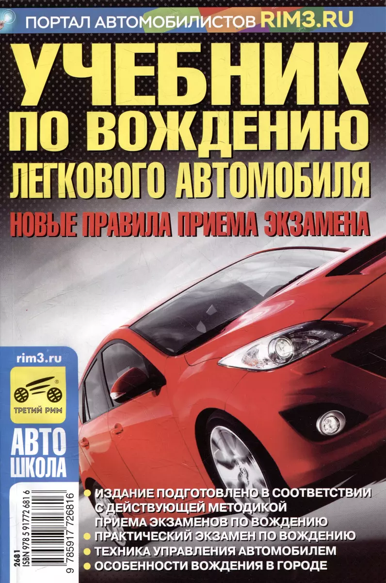 Учебник по вождению легкового автомобиля. Новые правила приема экзамена  2023 г. - купить книгу с доставкой в интернет-магазине «Читай-город». ISBN:  978-5-91772-681-6