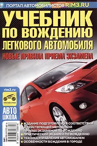Учебник по вождению легкового автомобиля. Новые правила приема экзамена 2023 г.