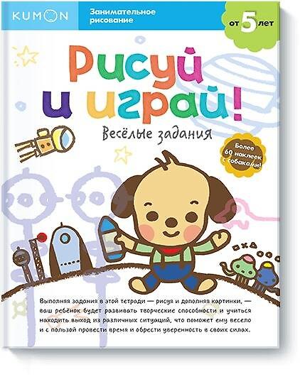 Книга Рисуй и играй! Весёлые задания (KUMON) — 1
