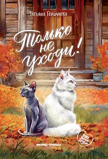 Только не уходи!