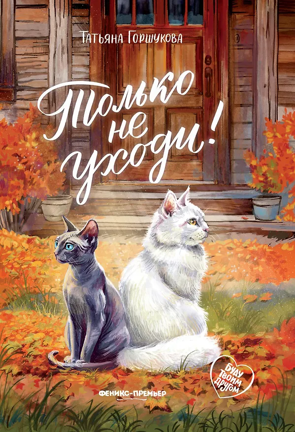 Книга Только не уходи! (Татьяна Горшукова) — 1
