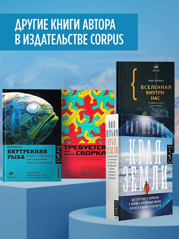 Книга Края Земли (Нил Шубин) — 7