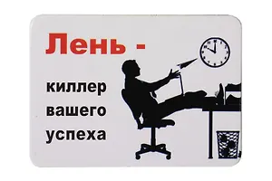 Сувенир МАГНИТИК Магнит 9,5*6,5см "Афоризмы":"Лень - киллер вашего успеха..."