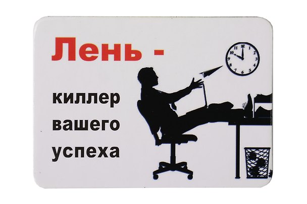 Сувенир МАГНИТИК Магнит 9,5*6,5см "Афоризмы":"Лень - киллер вашего успеха..." 2361563 — 1