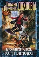 Книга Кто спрятался, тот и виноват ()