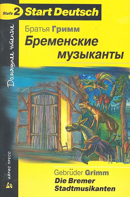 Книга Бременские музыканты (Вильгельм Гримм, Якоб Гримм) — 1