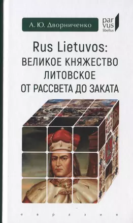 Rus Lietuvos: Великое княжество Литовское от рассвета до заката — 2755055 — 1