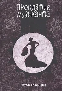Проклятье музыканта